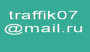 e-mail для связи